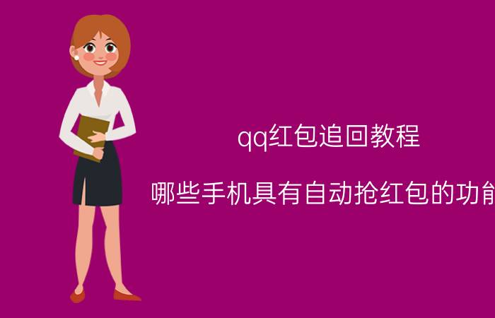 qq红包追回教程 哪些手机具有自动抢红包的功能？